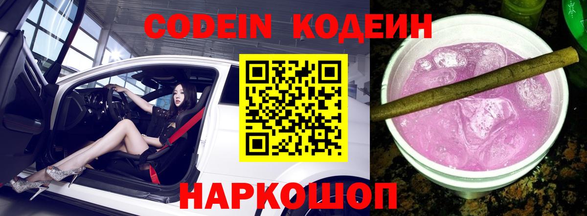 Codein Purple Drank  Кодеиновый сироп Lean Purple Drank  Менделеевск  Вход с VPN 